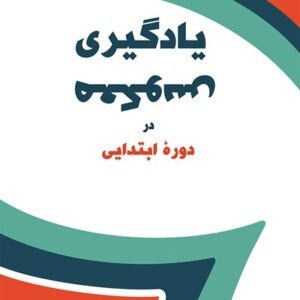 یادگیری معکوس در دوره‌ی ابتدایی (نسخه الکترونیکی)