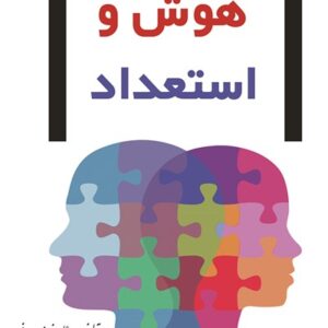 هوش و استعداد؛ پاسخ به سؤال های مربیان و والدین (نسخه الکترونیکی)