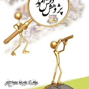 پژوهش دانش‌آموزی (نسخه الکترونیکی)