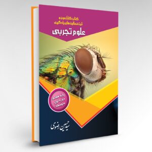 کتــاب کارآزمون و ثبت فعالیت‌های یادگیری علوم تجربی پایه هفتم