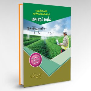 کتــاب کارآزمون و ثبت فعالیت‌های یادگیری علوم تجربی پایه هشتم