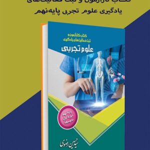پاسخ‌نامه کتاب کار  علوم تجربی پایه‌ نهم (نسخه الکترونیکی در سایت طاقچه)