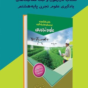 پاسخ‌نامه‌ کتاب کار علوم تجربی هشتم (نسخه الکترونیکی در سایت طاقچه)