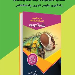 پاسخ‌نامه کتاب کار علوم تجربی پایه‌‌ هفتم (نسخه الکترونیکی در سایت طاقچه)