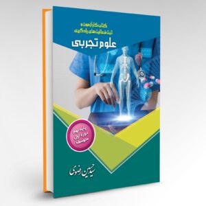 کتــاب کارآزمون و ثبت فعالیت‌های یادگیری علوم تجربی پایه نهم