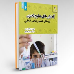 آزمایش‌‌های علوم تجربی پایه ششم و پنجم ابتدایی