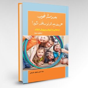 کتاب مدرسه‌ی خوب هر روز باید از نو ساخته شود! (نسخه الکترونیکی در سایت طاقچه)