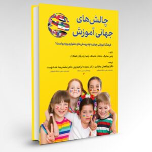 چالش‌های جهانی آموزش فرهنگ آموزشی جهان با چه پرسش‌های دشواری رو‌به‌رو است؟ (نسخه الکترونیکی در سایت طاقچه)