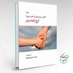 کتاب پدر! کاش سوره‌ای به نامت بود! (ارج‌نامه پدر)