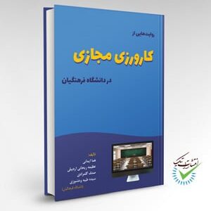 روایتهایی از کارورزی مجازی در دانشگاه فرهنگیان