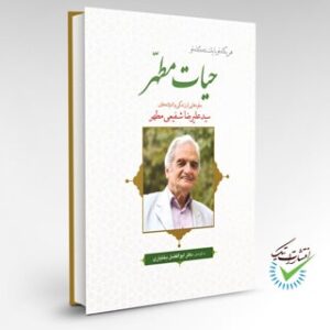 کتاب حیات مطهرمنتشر شد