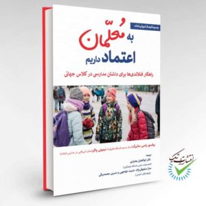 به معلمان اعتماد داریم (راهکار فنلاندی‌ها برای داشتن مدارسی در کلاس جهانی)