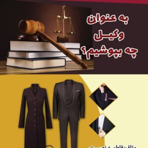 به عنوان یک وکیل چه بپوشم