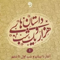 کتاب قصه&zwnj;های هزار و یک شب