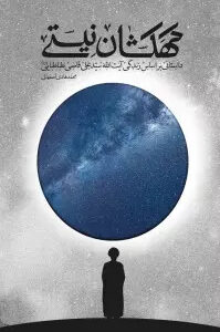 کتاب کهکشان نیستی