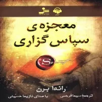 کتاب معجزه‌ی سپاس‌گزاری