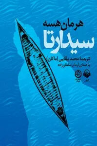 کتاب سیدارتا