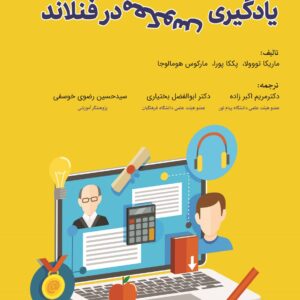 کتاب یادگیری معکوس در فنلاند