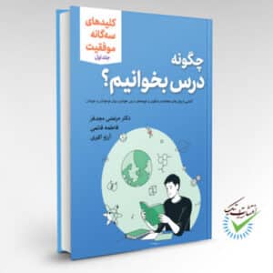 ‏‫چگونه درس بخوانیم؟ ‮‬آشنایی با روش‌های مطالعه و یادگیری و شیوه‌های درس خواندن برای نوجوانان و جوانان‮‬