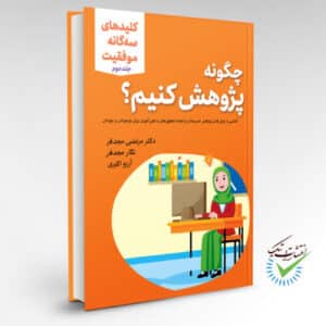 چگونه پژوهش کنیم؟ آشنایی با روش‌های پژوهش مدرسه‌ای و انجام تحقیق‌های دانش‌آموزی برای نوجوانان و جوانان