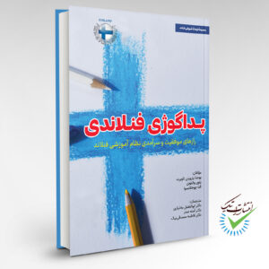 پداگوژی فنلاندی (رازهای موفقیت و سرآمدی نظام آموزشی فنلاند)