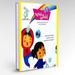 کتاب درسی ژاپنی _ زندگی جدید- جلد اول