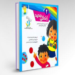 کتاب درسی ژاپنی _ زندگی جدید- جلد دوم