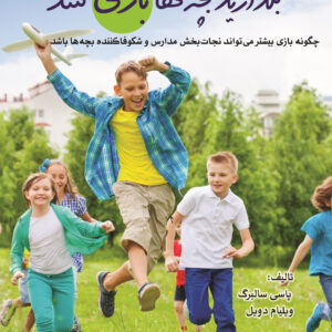 کتاب بگذارید بچه&zwnj;ها بازی کنند