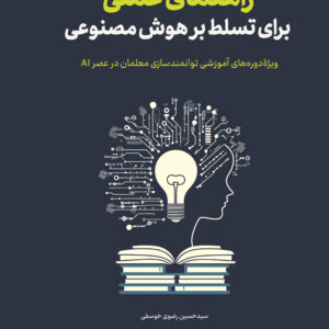 کتاب راهنمای عملی برای تسلط بر هوش مصنوعی