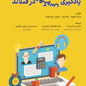 کتاب یادگیری معکوس در فنلاند