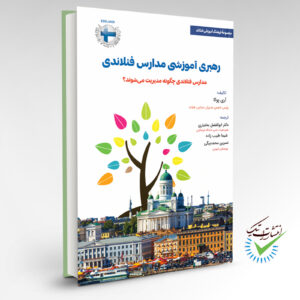 رهبری آموزشی مدارس فنلاندی