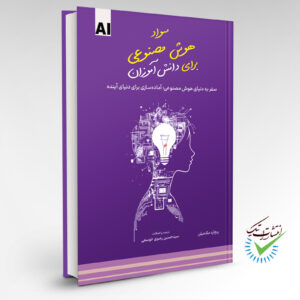 سواد هوش مصنوعی برای دانش‌آموزان؛ سفر به دنیای هوش مصنوعی:  آماده‌سازی برای دنیای آینده