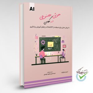هوش مصنوعی در کلاس؛  80 روش عملی برای  استفاده از ChatGPT  در ارتقای آموزش و یادگیری (قطع رقعی)
