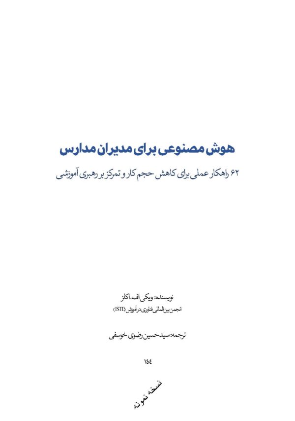 هوش مصنوعی برای مدیران مدارس (۶۲ راهکار عملی برای کاهش حجم کار و تمرکز بر رهبری آموزشی) - Image 2