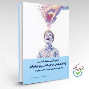 راز تحول‌آفرینی معلمان فنلاندی: راهنمای عملی طراحی کلاس پویا با پنج گام