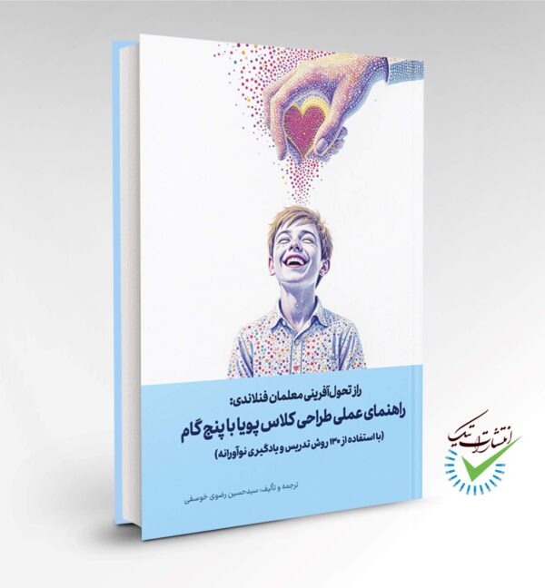 راز تحول‌آفرینی معلمان فنلاندی: راهنمای عملی طراحی کلاس پویا با پنج گام