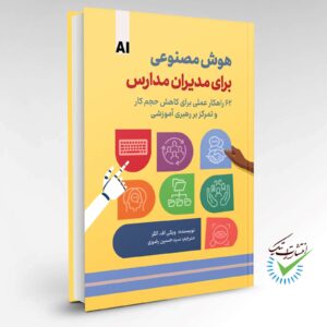 هوش مصنوعی برای مدیران مدارس (۶۲ راهکار عملی برای کاهش حجم کار و تمرکز بر رهبری آموزشی)