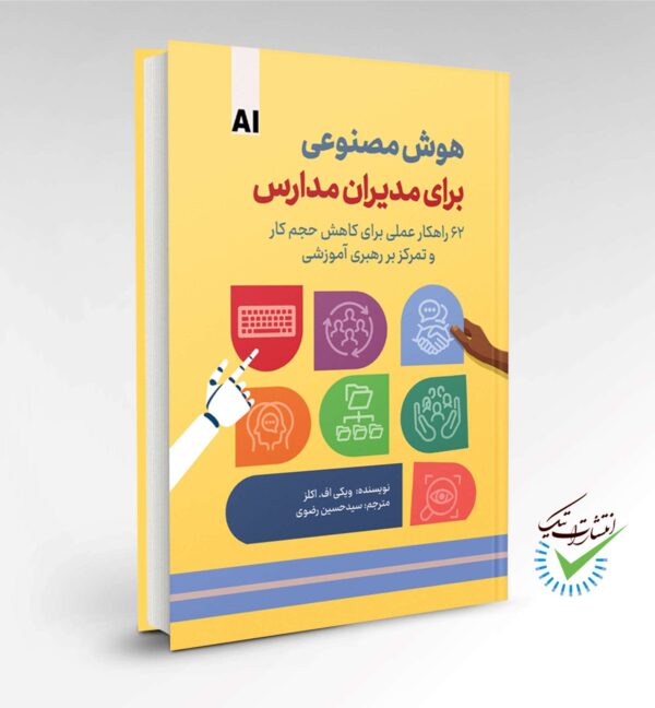 هوش مصنوعی برای مدیران مدارس (۶۲ راهکار عملی برای کاهش حجم کار و تمرکز بر رهبری آموزشی)