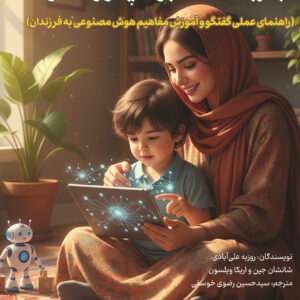 هوش مصنوعی به زبان ساده برای پدر و مادرها