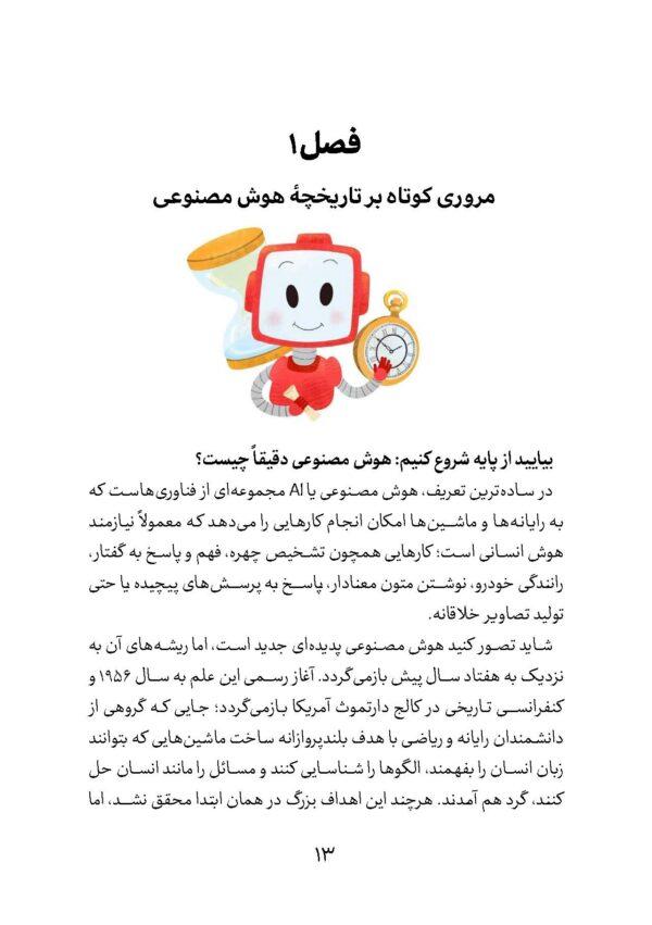 هوش مصنوعی به زبان ساده برای پدر و مادرها - Image 6