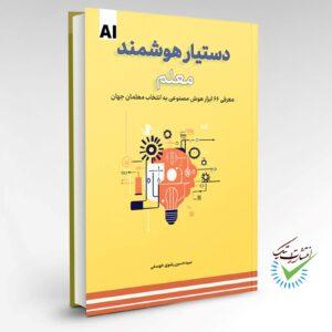 کتاب دستیار هوشمند معلم (معرفی ۶۶ ابزار هوش مصنوعی به انتخاب معلمان جهان)