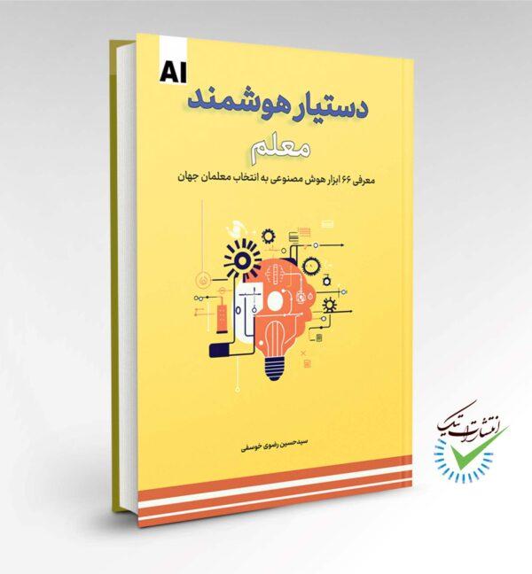کتاب دستیار هوشمند معلم (معرفی ۶۶ ابزار هوش مصنوعی به انتخاب معلمان جهان)