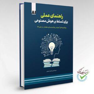 کتاب راهنمای عملی برای تسلط بر هوش مصنوعی