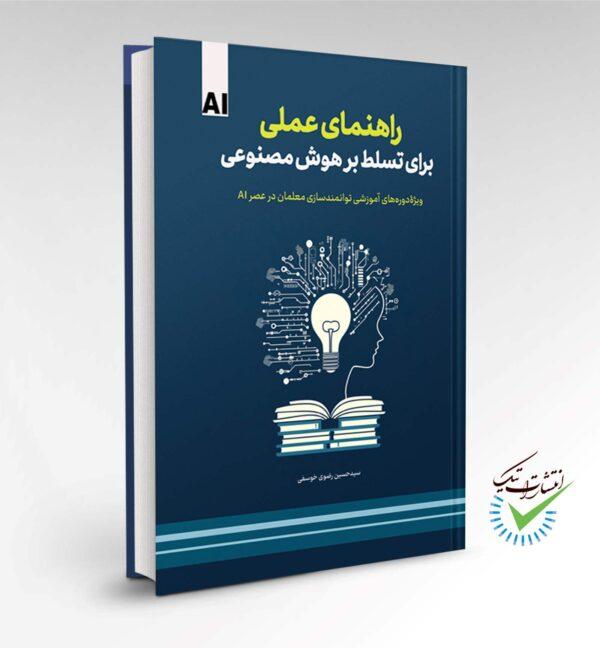 کتاب راهنمای عملی برای تسلط بر هوش مصنوعی