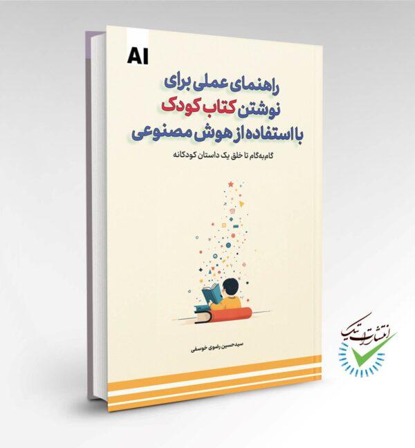 کتاب راهنمای عملی برای نوشتن کتاب کودک با استفاده از هوش مصنوعی