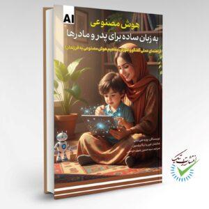 هوش مصنوعی به زبان ساده برای پدر و مادرها
