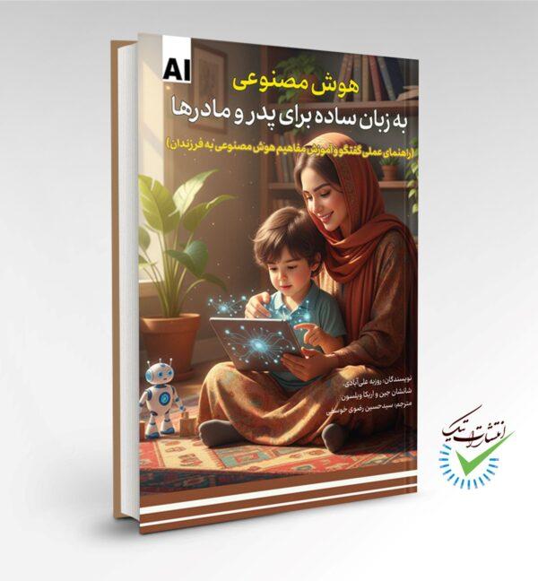 هوش مصنوعی به زبان ساده برای پدر و مادرها