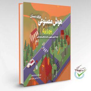 کتاب هوش مصنوعی ویژه دبستان