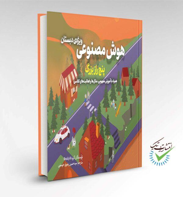 کتاب هوش مصنوعی ویژه دبستان