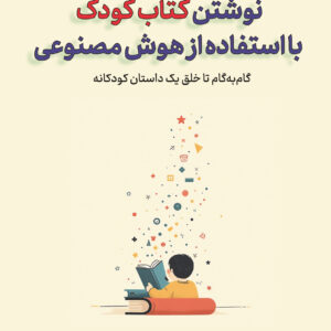 کتاب راهنمای عملی برای نوشتن کتاب کودک با استفاده از هوش مصنوعی